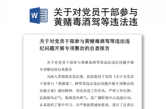 關(guān)于對(duì)黨員干部參與黃賭毒酒駕等違法違紀(jì)問題開展專項(xiàng)整治的自查報(bào)告