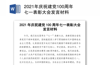 2021年慶祝建黨100周年七一表彰大會(huì)發(fā)言材料
