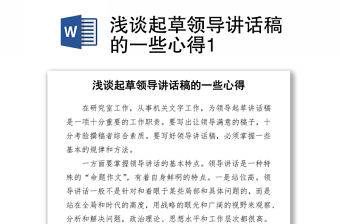 2021淺談起草領導講話稿的一些心得Word下載