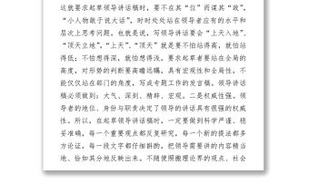 2021淺談起草領導講話稿的一些心得Word下載