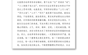 2021淺談起草領(lǐng)導(dǎo)講話稿的一些心得Word下載