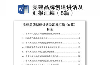 2021黨建品牌創建講話及匯報匯編（8篇）