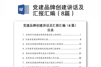 2021黨建品牌創(chuàng)建講話及匯報匯編（8篇）