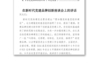 2021黨建品牌創(chuàng)建講話及匯報匯編（8篇）