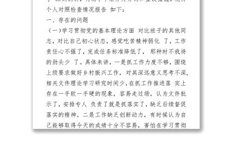 2021黨史學習教育組織生活會個人對照發言材料