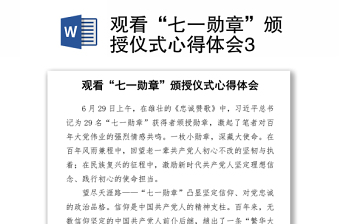 2021觀看“七一勛章”頒授儀式心得體會