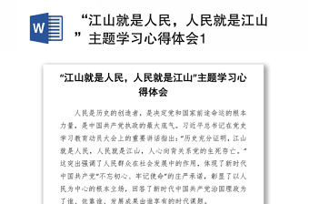 2021“江山就是人民，人民就是江山”主題學(xué)習(xí)心得體會(huì)