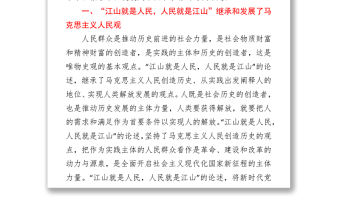 2021“江山就是人民，人民就是江山”主題學(xué)習(xí)心得體會(huì)