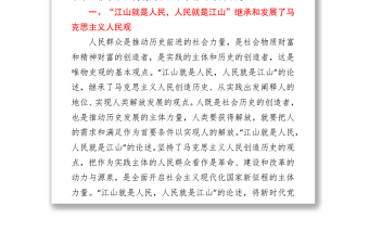 2021“江山就是人民，人民就是江山”主題學(xué)習(xí)心得體會(huì)