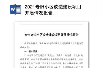 2021老舊小區改造建設項目開展情況報告 