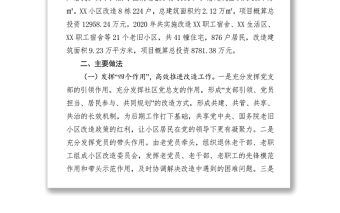 2021老舊小區(qū)改造建設(shè)項目開展情況報告 