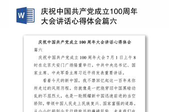 2021慶祝中國共產(chǎn)黨成立100周年大會(huì)講話心得體會(huì)篇六