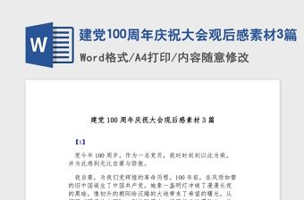 2021建黨100周年慶祝大會觀后感素材3篇