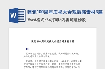 2021中国共产党100周年庆祝大会旁白