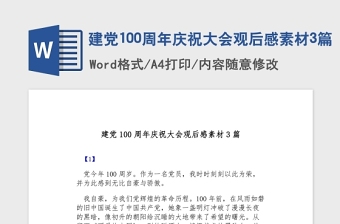 2021建黨100周年慶祝大會(huì)觀后感素材3篇