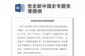 2021黨史新中國史專題黨課提綱
