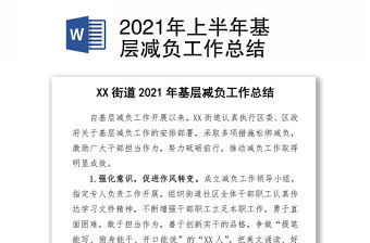 2021年上半年基層減負工作總結