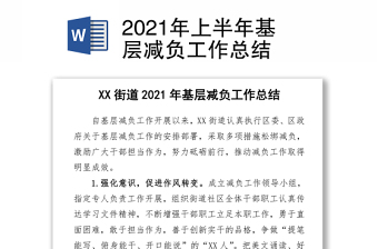 2021年上半年基層減負工作總結(jié)