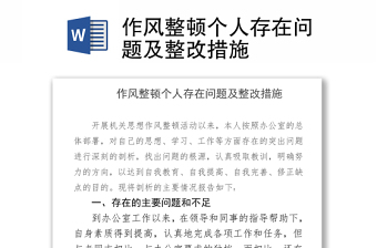 作風(fēng)整頓個(gè)人存在問(wèn)題及整改措施