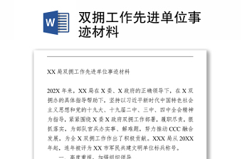 雙擁工作先進(jìn)單位事跡材料Word下載