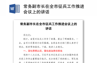 2021常務(wù)副市長在全市征兵工作推進會議上的講話