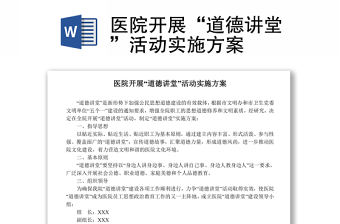 2021醫院開展“道德講堂”活動實施方案 