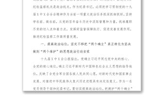 紀委書記在中心組學習黨的十九屆六中全會會議精神上的發言提綱