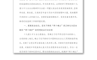紀(jì)委書記在中心組學(xué)習(xí)黨的十九屆六中全會(huì)會(huì)議精神上的發(fā)言提綱