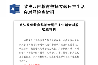 2021政法隊伍教育整頓專題民主生活會對照檢查材料