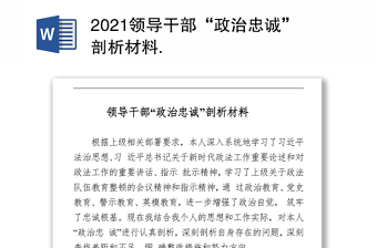 2021領(lǐng)導(dǎo)干部“政治忠誠”剖析材料 