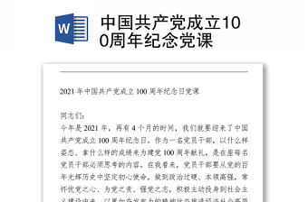 2021中國共產黨成立100周年紀念黨課.