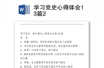 2021學習黨史心得體會13篇