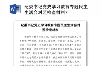 2021紀(jì)委書記黨史學(xué)習(xí)教育專題民主生活會(huì)對(duì)照檢查材料