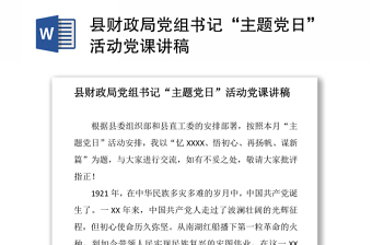 縣財(cái)政局黨組書記“主題黨日”活動黨課講稿