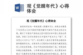 2021觀《覺醒年代》心得體會