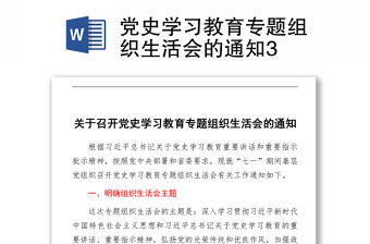 2021黨史學習教育專題組織生活會的通知