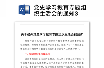 2021黨史學(xué)習(xí)教育專題組織生活會的通知