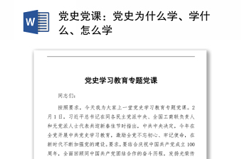 黨史黨課：2021黨史為什么學(xué)、學(xué)什么、怎么學(xué)