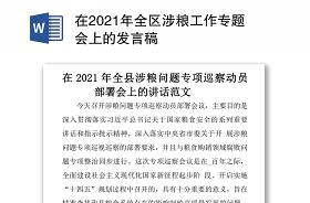 2022涉粮腐败案件警示教育大会发言