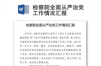 2021檢察院全面從嚴治黨工作情況匯報