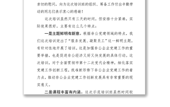 2021在全市非公企业党组织书记培训班结业典礼上的讲话 