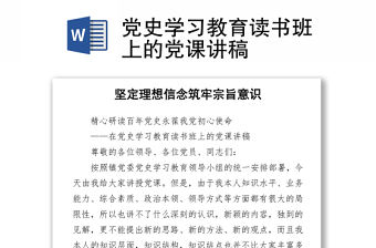 2021黨史學習教育讀書班上的黨課講稿
