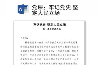 黨課：2021牢記黨史 堅定人民立場.