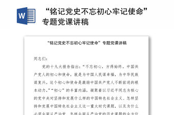 2021“銘記黨史不忘初心牢記使命”專題黨課講稿下載