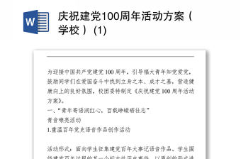 2021慶祝建黨100周年活動(dòng)方案（學(xué)校） (1)