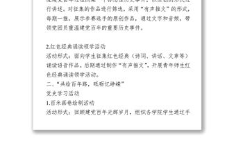 2021慶祝建黨100周年活動(dòng)方案（學(xué)校） (1)