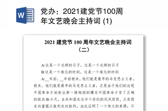 黨辦：2021建黨節(jié)100周年文藝晚會主持詞