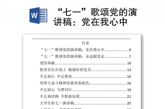 2021“七一”歌頌黨的演講稿：黨在我心中