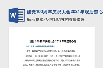 建黨100周年慶祝大會2021年觀后感心得
