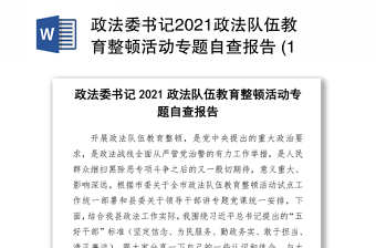 2021政法委書記2021政法隊(duì)伍教育整頓活動(dòng)專題自查報(bào)告 (1)